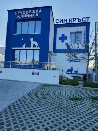 Ветеринарна клиника "Син Кръст"