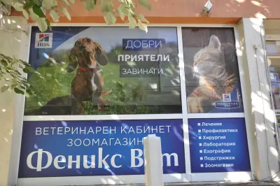 Ветеринарен кабинет Зоомагазин "Феникс Вет 1" - Изток, ул. Тодор Стоянов 10