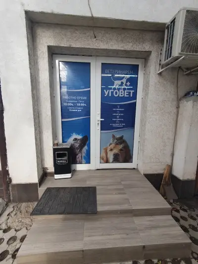 Ветеринарен център "Уговет"