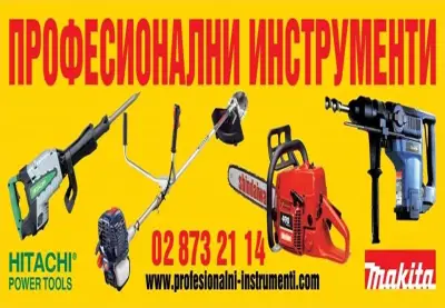 Професионални инструменти