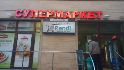 Супермаркет "Ранди"