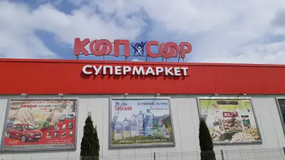 Супермаркет КООП
