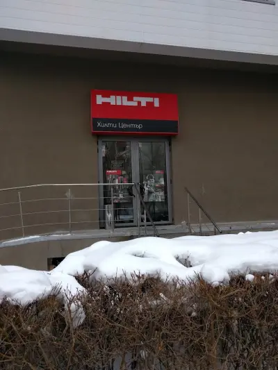 Хилти Магазин Младост - Hilti Store Mladost