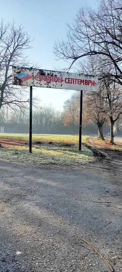 Бивш Стадион „Септември“