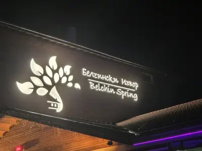 Белчински Извор