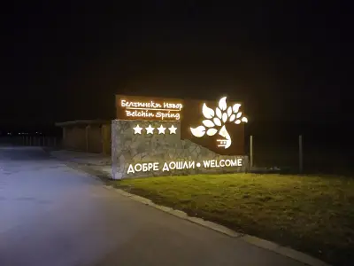 Белчински Извор