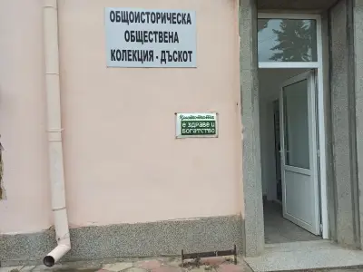 Обществена колекция Дъскот