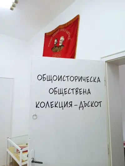 Обществена колекция Дъскот