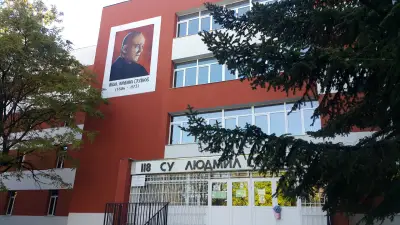 118. Средно училище „Aкадемик Людмил Стоянов“