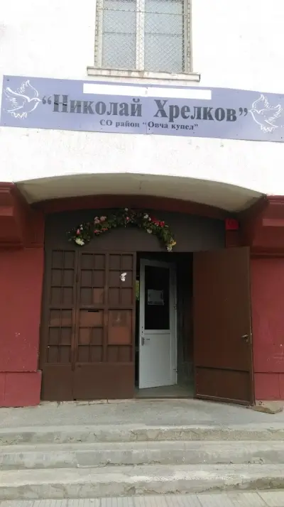 53 ОУ „Николай Хрелков“