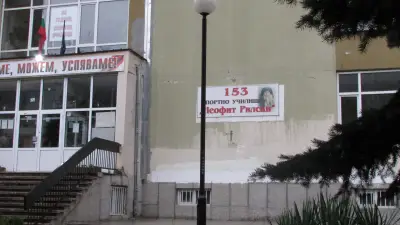 153 Спортно Училище "Неофит Рилски" София