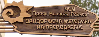 ЧСУ “Проф. Николай Райнов” Валдорфска методика на преподаване