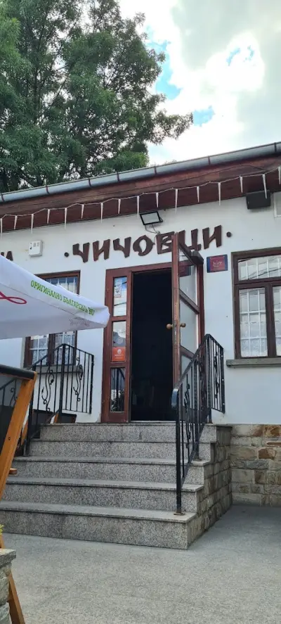 Пицария Ресторант “Чичовци”