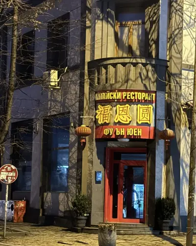 Фу Ън Юен