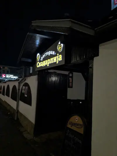 Скадарлиjа