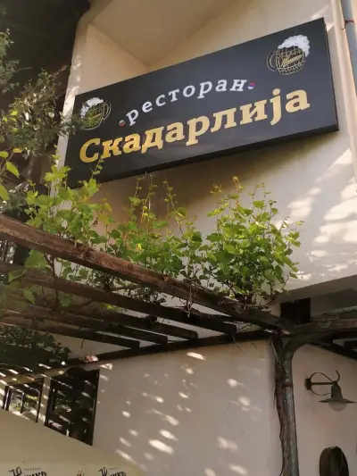 Скадарлиjа