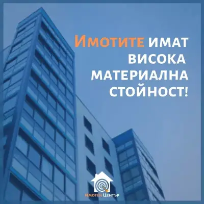 Имотен център - Агенция за недвижими имоти