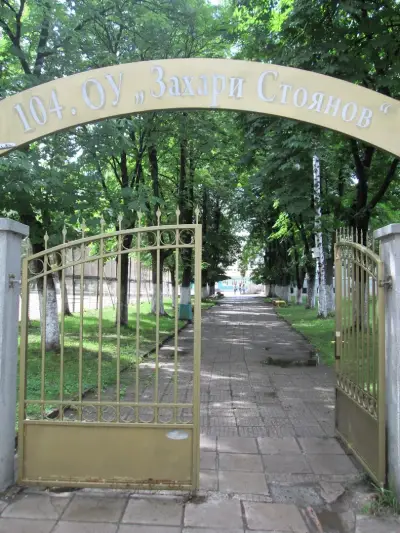 104 ОУ „Захари Стоянов“