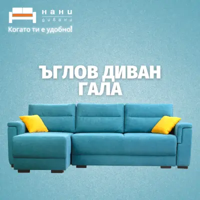 NANI HOME | Mагазин НАНИ (Матраци, Дивани и Мебели) в Севлиево
