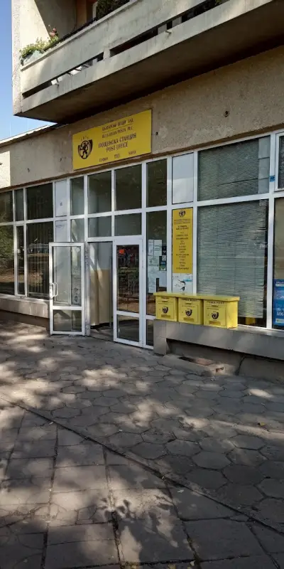 Пощенска станция 1113 София Гео Милев