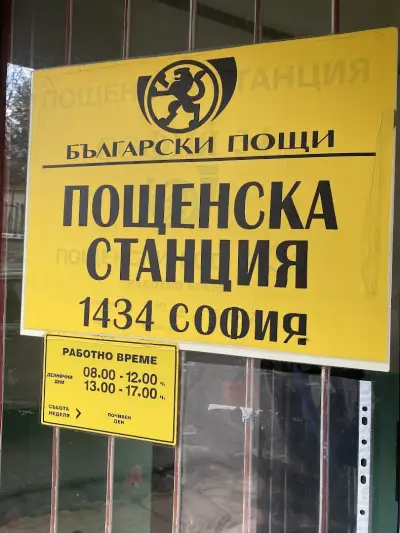 Пощенска станция 1434 София