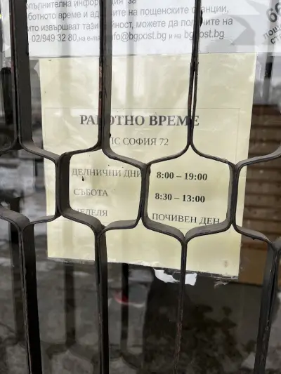 Пощенска станция 1172 София Дианабад