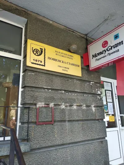 Пощенска станция 1504 София Оборище