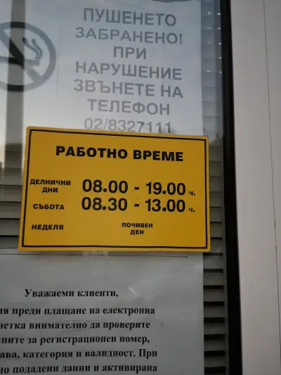 Пощенска станция 1164 София