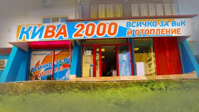 КИВА 2000 - ВиК и Отопление - Люлин 5