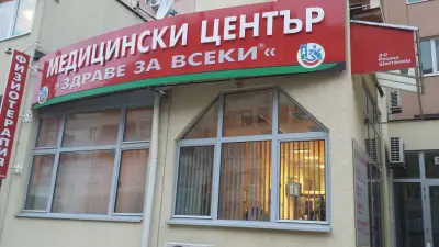 Медицински Център "Здраве за всеки"