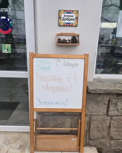 Аптека "Добрев"