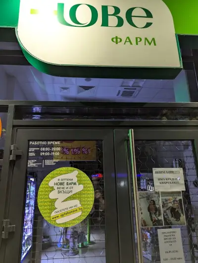 Аптека Нове 4