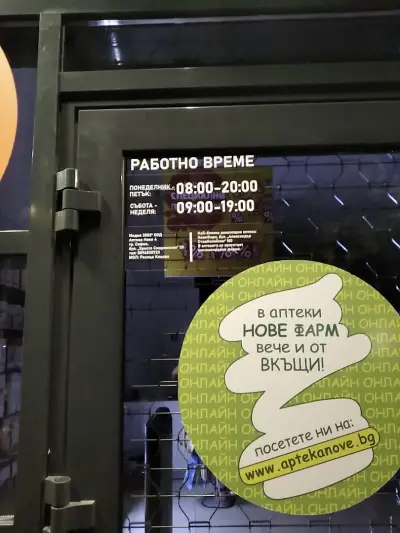 Аптека Нове 4