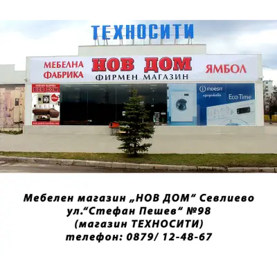 НОВ ДОМ - Севлиево