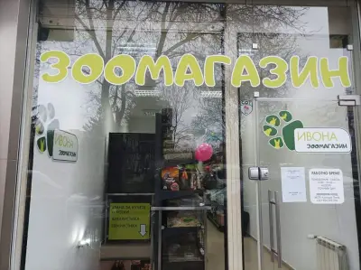 Зоомагазин Ивона