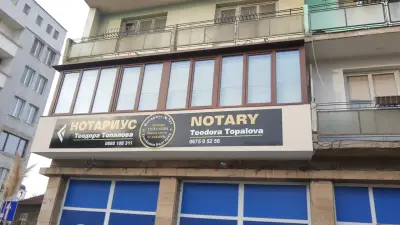 НОТАРИУС ТЕОДОРА ТОПАЛОВА (741) Р-н. на действие Р.С. - Севлиево