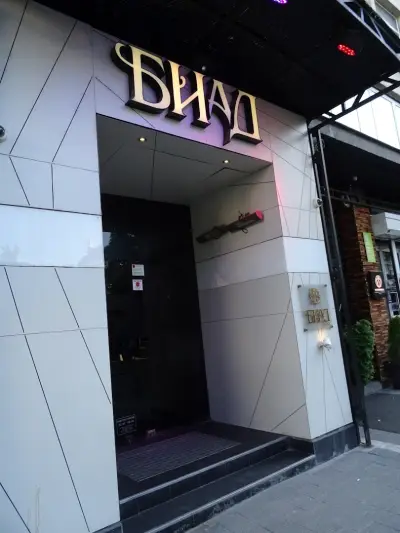клуб БИАД