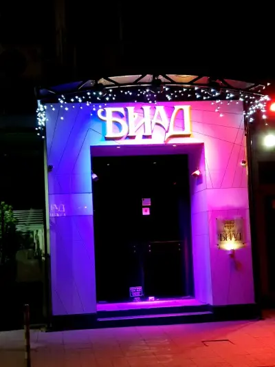 клуб БИАД