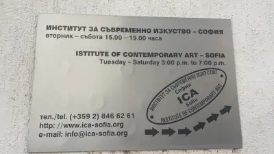 Институт за съвременно изкуство - София