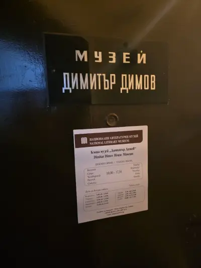 Къща музей "Димитър Димов"