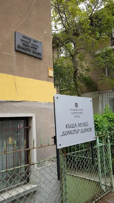 Къща музей "Димитър Димов"