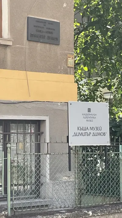 Къща музей "Димитър Димов"