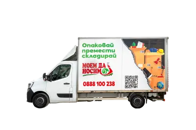 Моем да носим | Хамалски услуги | Moving services
