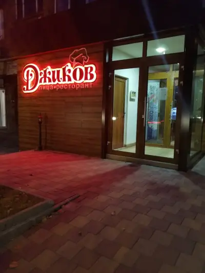 Пица Джиков