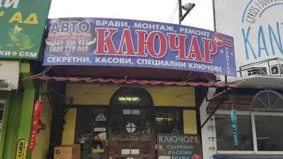 КЛЮЧАР и ЧИПОВЕ