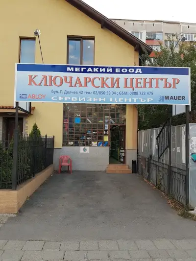Ключарски услуги Мегакий