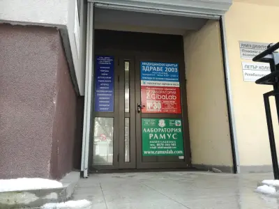 МЦ "Здраве2003"