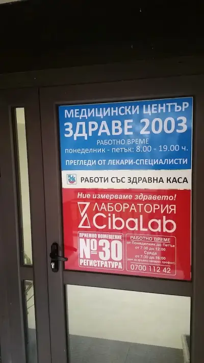МЦ "Здраве2003"