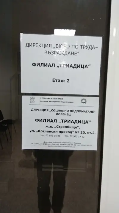 Бюро по труда - Филиал Триадица