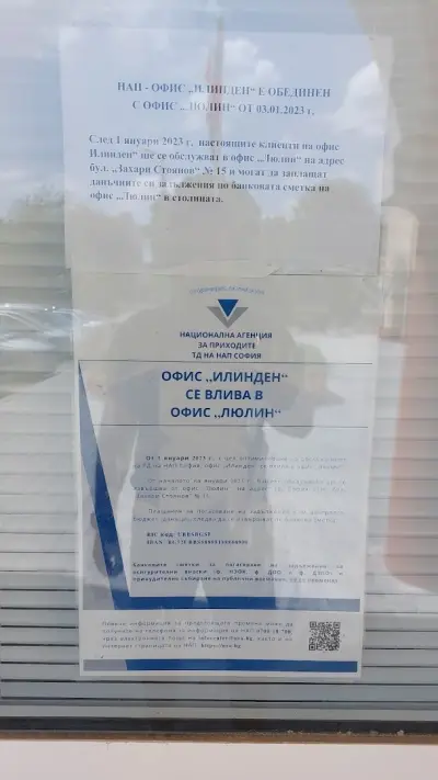 Данъчно подразделение - Илинден (НАП)